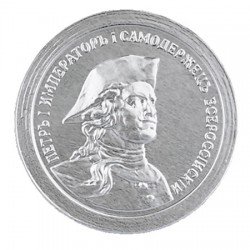 Шоколадная медаль 25г «Императоры России Петр I» десертный шоколад (в коробке 100шт)